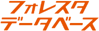 フォレスタデータベース