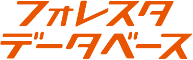フォレスタデータベース